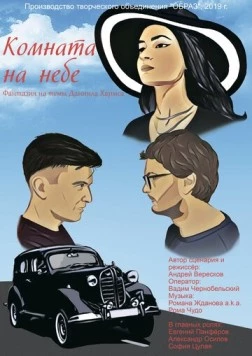Комната на небе (2020) фильм смотреть онлайн в хорошем качестве