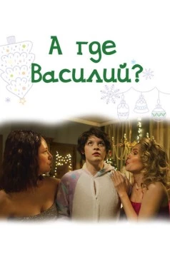 А где Василий? (2024) фильм смотреть онлайн в хорошем качестве