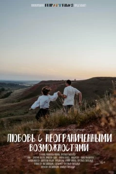 Любовь с неограниченными возможностями (2023) фильм смотреть онлайн в хорошем качестве