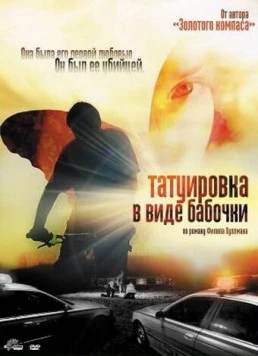 Татуировка в виде бабочки / The Butterfly Tattoo (2009) фильм смотреть онлайн в хорошем качестве