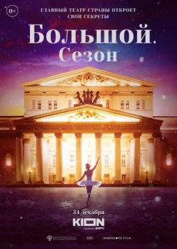 Большой. Сезон / Bolshoy (2022) фильм смотреть онлайн в хорошем качестве