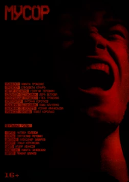 Мусор (2024) фильм смотреть онлайн в хорошем качестве