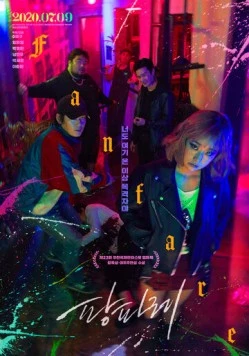 Фанфары / Pangpare (2019) фильм смотреть онлайн в хорошем качестве