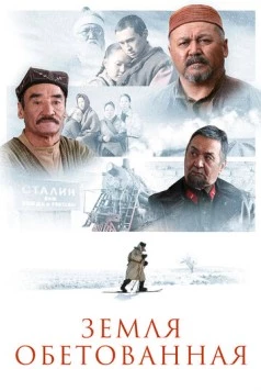 Земля обетованная / Zheruik (2010) фильм смотреть онлайн в хорошем качестве