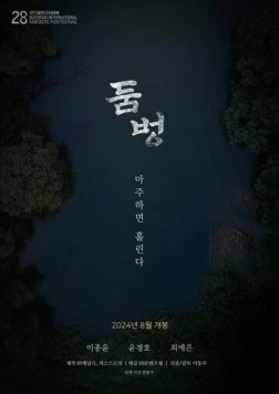 Водопой / Dombeong (2024) фильм смотреть онлайн в хорошем качестве