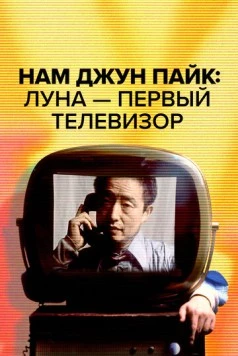 Нам Джун Пайк: Луна - первый телевизор / Nam June Paik: Moon Is the Oldest TV (2023) фильм смотреть онлайн в хорошем качестве