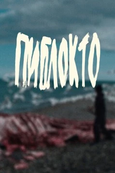 Пиблокто (2023) фильм смотреть онлайн в хорошем качестве