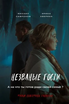 Незваные гости (2024) фильм смотреть онлайн в хорошем качестве