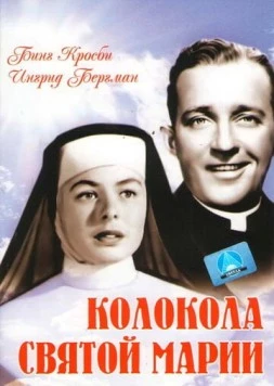 Колокола Святой Марии / The Bells of St. Mary's (1945) фильм смотреть онлайн в хорошем качестве
