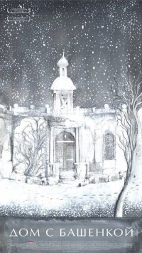 Дом с башенкой (2011) фильм смотреть онлайн в хорошем качестве