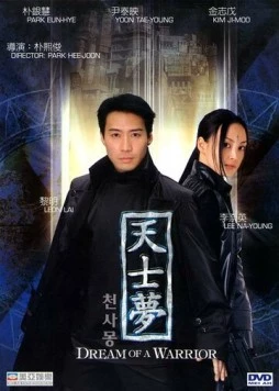 Идеальный воин / Cheonsamong (2001) фильм смотреть онлайн в хорошем качестве