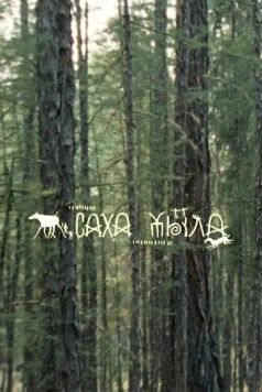 Саха Тыла. Как научить машину понимать якутский (2021) фильм смотреть онлайн в хорошем качестве