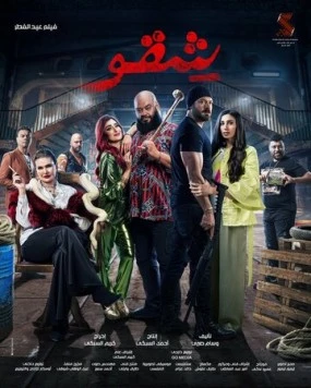 Бей первым / Shekko (2024) фильм смотреть онлайн в хорошем качестве