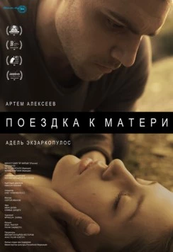 Поездка к матери (2014) фильм смотреть онлайн в хорошем качестве