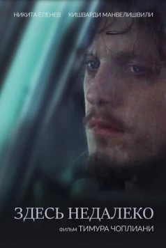 Здесь недалеко / Zdes nedaleko (2023) фильм смотреть онлайн в хорошем качестве