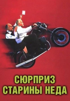 Сюрприз старины Неда / Waking Ned (1998) фильм смотреть онлайн в хорошем качестве