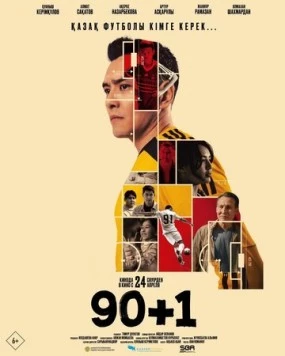 90+1 / 90+1 (2025) фильм смотреть онлайн в хорошем качестве