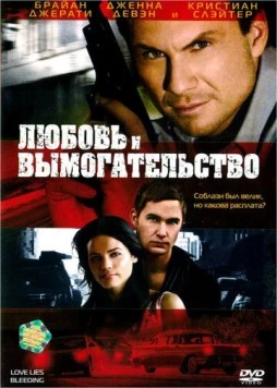 Любовь и вымогательство / Love Lies Bleeding (2007) фильм смотреть онлайн в хорошем качестве