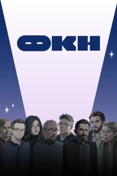 ФКН (2024) фильм смотреть онлайн в хорошем качестве