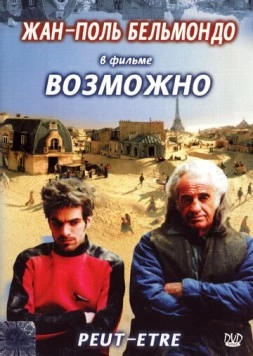 Возможно / Peut-être (1998) фильм смотреть онлайн в хорошем качестве