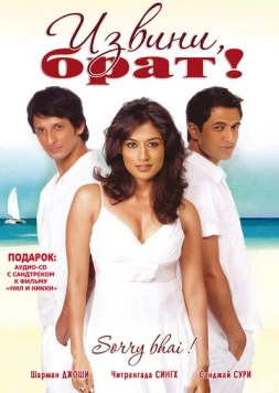 Извини, брат! / Sorry Bhai! (2008) фильм смотреть онлайн в хорошем качестве