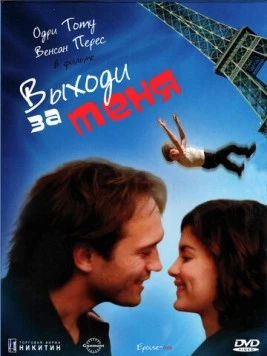 Выходи за меня / Épouse-moi (2000) фильм смотреть онлайн в хорошем качестве