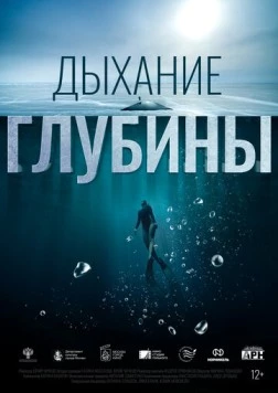 Дыхание глубины (2024) фильм смотреть онлайн в хорошем качестве