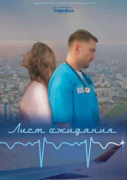 Лист ожидания (2023) фильм смотреть онлайн в хорошем качестве
