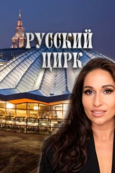 Русский цирк (2025) фильм смотреть онлайн в хорошем качестве