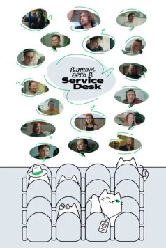 В этом весь Я: ServiceDesk (2025) фильм смотреть онлайн в хорошем качестве