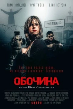 Обочина (2015) фильм смотреть онлайн в хорошем качестве