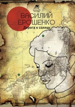 Василий Ерошенко. Дорога к солнцу (2015) фильм смотреть онлайн в хорошем качестве