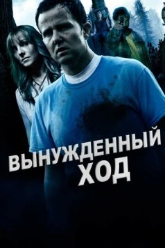 Вынужденный ход / Forced Move (2016) фильм смотреть онлайн в хорошем качестве