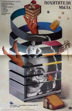 Похитители мыла / Ladri di saponette (1988) фильм смотреть онлайн в хорошем качестве