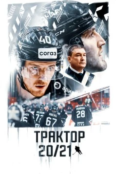 Трактор 20/21 (2021) фильм смотреть онлайн в хорошем качестве