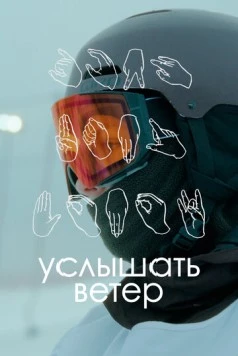 Услышать ветер (2023) фильм смотреть онлайн в хорошем качестве