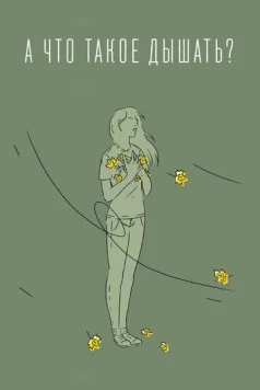 А что такое дышать? (2020) фильм смотреть онлайн в хорошем качестве