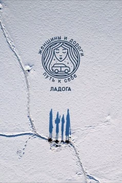 Женщины и дороги. Путь к себе. Ладога (2023) фильм смотреть онлайн в хорошем качестве