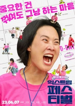Экстремальный фестиваль / Ikseuteurim peseutibeol (2023) фильм смотреть онлайн в хорошем качестве