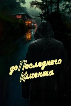 До последнего клиента (2024) фильм смотреть онлайн в хорошем качестве