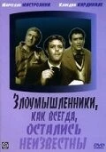 Злоумышленники, как всегда, остались неизвестны / I soliti ignoti (1958) фильм смотреть онлайн в хорошем качестве