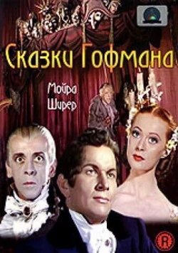 Сказки Гофмана / The Tales of Hoffmann (1951) фильм смотреть онлайн в хорошем качестве