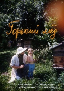 Горький мёд (2024) фильм смотреть онлайн в хорошем качестве