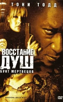 Восстание душ: Бунт мертвецов / Shadow: Dead Riot (2006) фильм смотреть онлайн в хорошем качестве