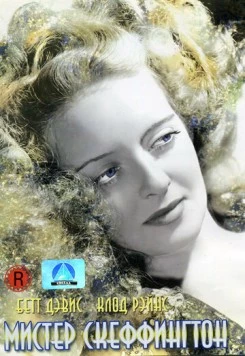 Мистер Скеффингтон / Mr. Skeffington (1944) фильм смотреть онлайн в хорошем качестве