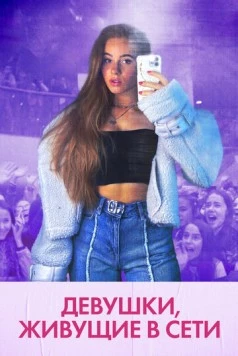 Девушки, живущие в сети / Girl Gang (2022) фильм смотреть онлайн в хорошем качестве