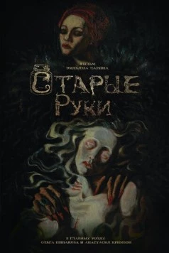 Старые руки (2024) фильм смотреть онлайн в хорошем качестве