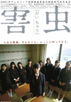 Вредное насекомое / Gaichu (2001) фильм смотреть онлайн в хорошем качестве