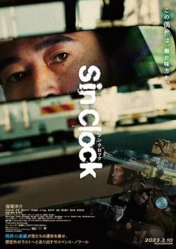 Часы греха / Sin Clock (2023) фильм смотреть онлайн в хорошем качестве