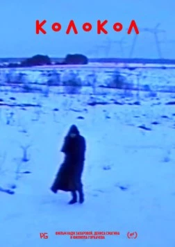 Колокол (2019) фильм смотреть онлайн в хорошем качестве